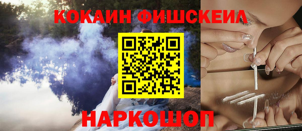 Кокаин FishScale Аксай